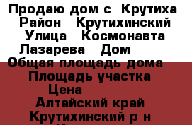 Продаю дом с. Крутиха › Район ­ Крутихинский › Улица ­ Космонавта Лазарева › Дом ­ 15 › Общая площадь дома ­ 74 › Площадь участка ­ 6 › Цена ­ 990 000 - Алтайский край, Крутихинский р-н, Крутиха с. Недвижимость » Дома, коттеджи, дачи продажа   